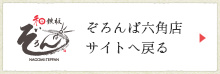 ぞろんぱ六角店サイトへ戻る