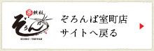 ぞろんぱ室町店サイトへ戻る