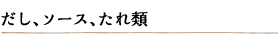 だし、ソース、たれ類