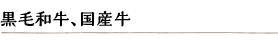 黒毛和牛、国産牛