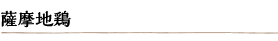 薩摩地鶏