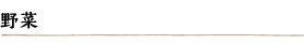 野菜