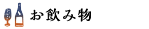 お飲み物