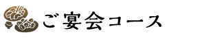 ご宴会コース
