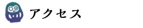 アクセス
