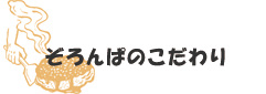 ぞろんぱのこだわり