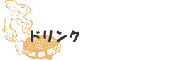 ドリンク