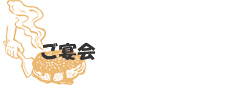 ご宴会