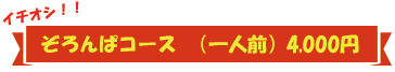 ぞろんぱコース 4000円