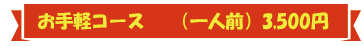 お手軽御コース　3500円