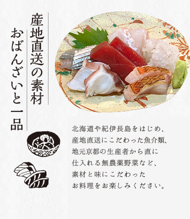 産地直送の素材　おばんざいと一品