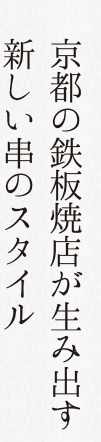 京都の鉄板焼店が生み出す