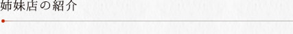 姉妹店の紹介
