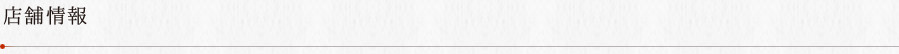 店舗情報