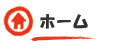ホーム