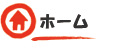ホーム
