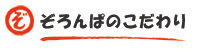ぞろんぱのこだわり