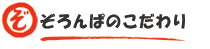 ぞろんぱのこだわり