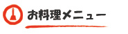お料理メニュー