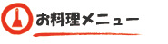 お料理メニュー
