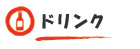 ドリンク