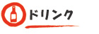 ドリンク