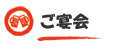 ご宴会