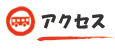 アクセス
