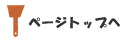 ページトップへ