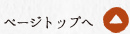 ページトップへ