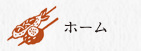 ホーム