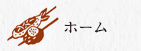 ホーム