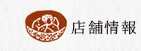 店舗情報
