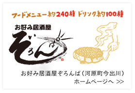 ぞろんぱ河原町今出川