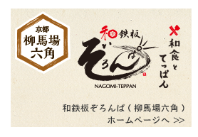 ぞろんぱ柳馬場六角