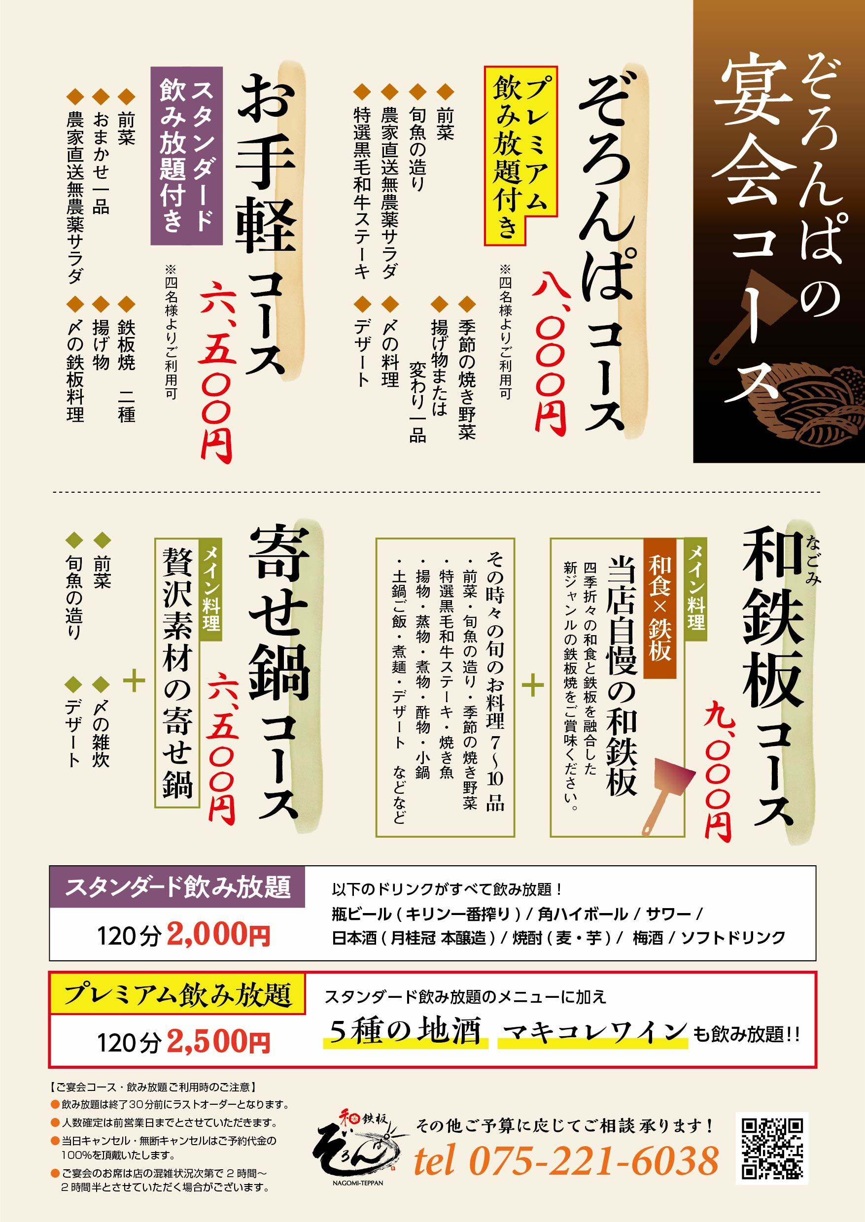 ぞろんぱ六角宴会コースメニュー