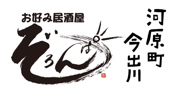 お好み居酒屋ぞろんぱ　河原町今出川店