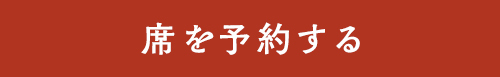 席を予約する