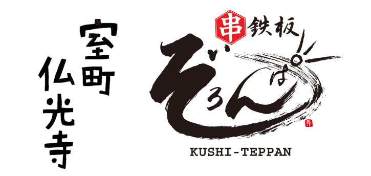串鉄板ぞろんぱ