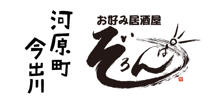 お好み居酒屋ぞろんぱ