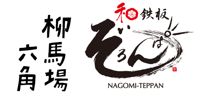 和鉄板ぞろんぱ