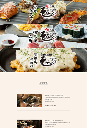 串鉄板 ぞろんぱ 室町仏光寺店